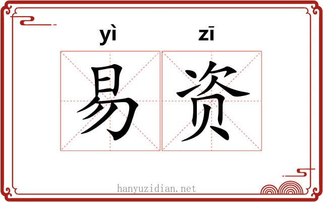 易资 易资