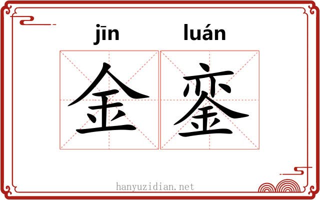 金銮 金銮