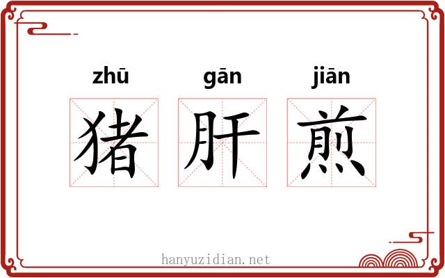 猪肝煎