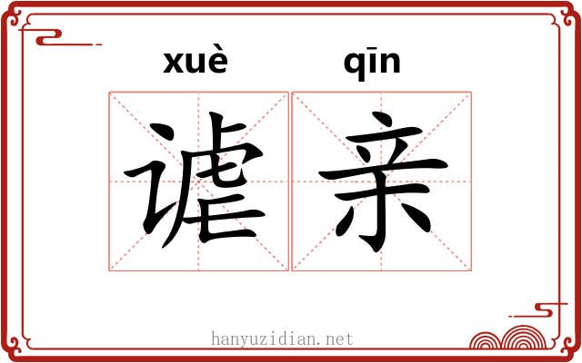 谑亲