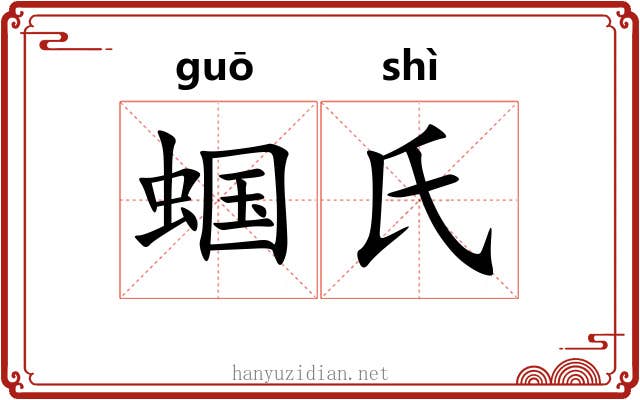 蝈氏