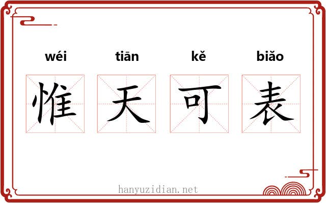 惟天可表