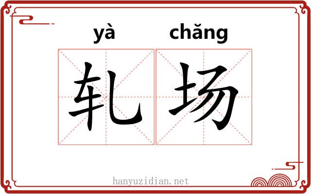 轧场 轧场