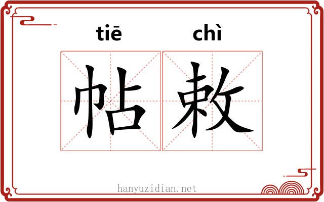 帖敕