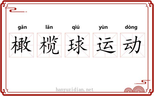橄榄球运动