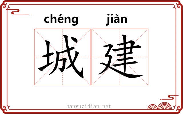 城建