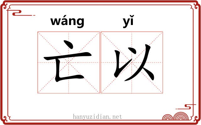 亡以 亡以
