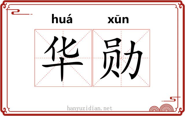 华勋
