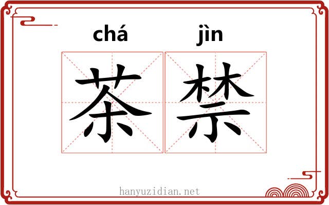 茶禁