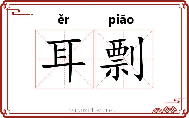 耳剽