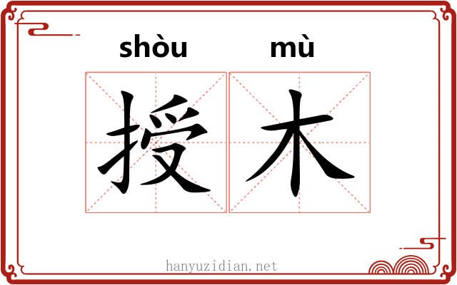 授木