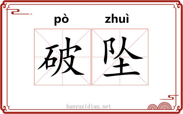 破坠 破坠
