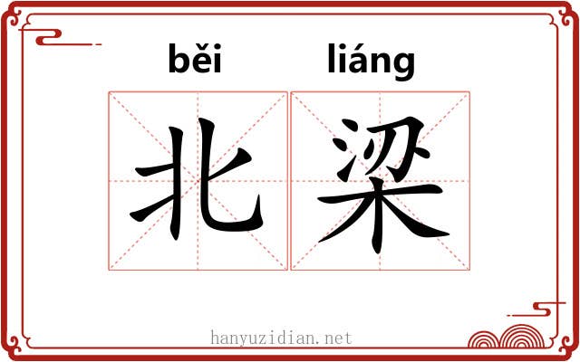 北梁