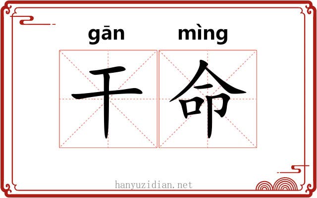 干命 干命
