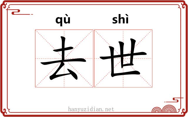 去世 去世