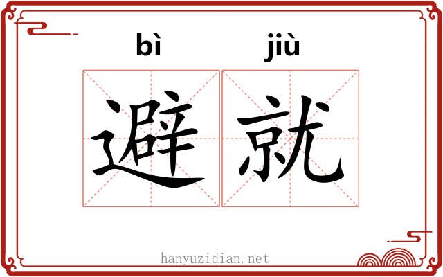避就 避就