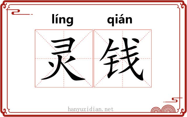 灵钱