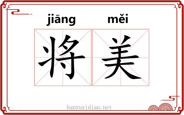将美