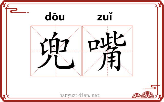 兜嘴