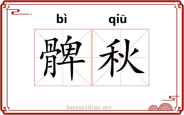 髀秋