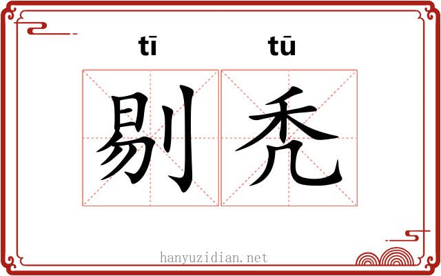 剔秃