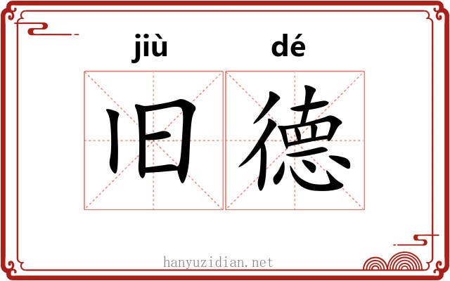 旧德