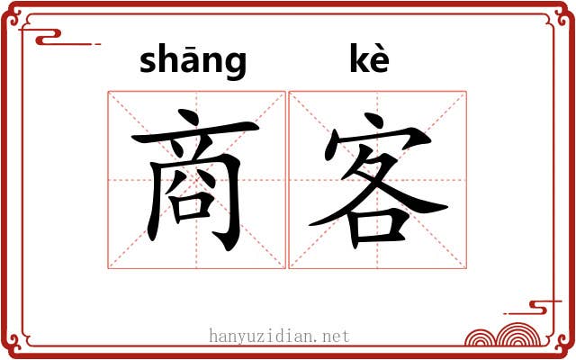 商客 商客
