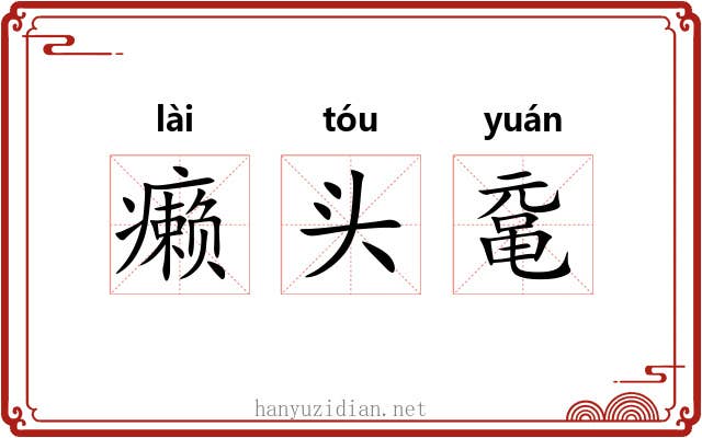癞头鼋