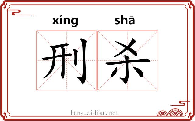 刑杀