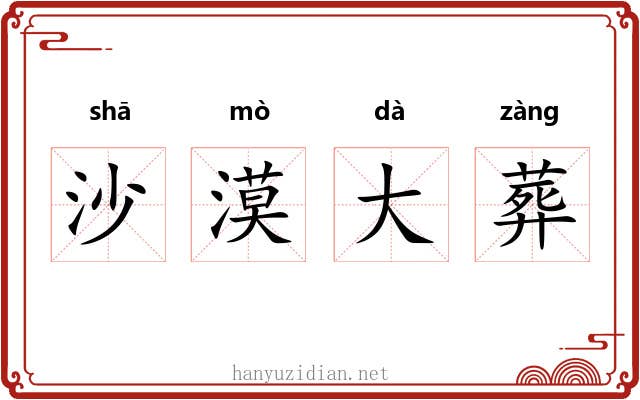 沙漠大葬