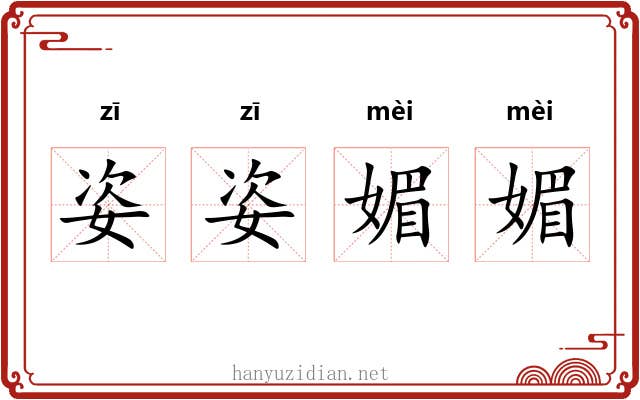 姿姿媚媚