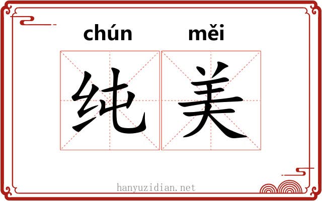纯美