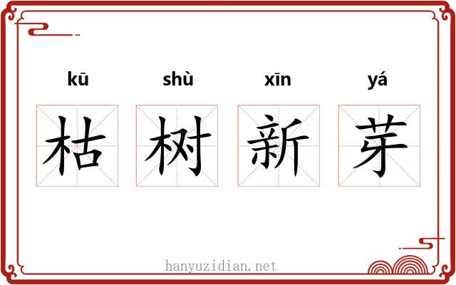 枯树新芽