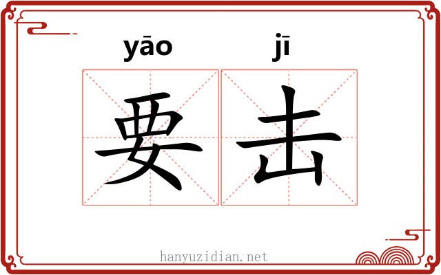 要击 要击