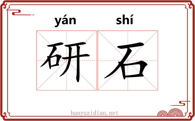 研石