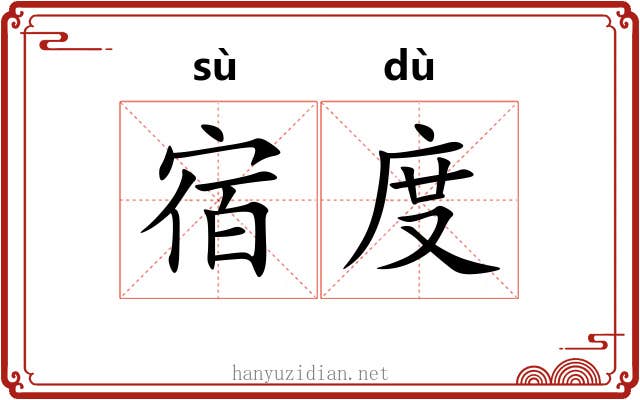 宿度