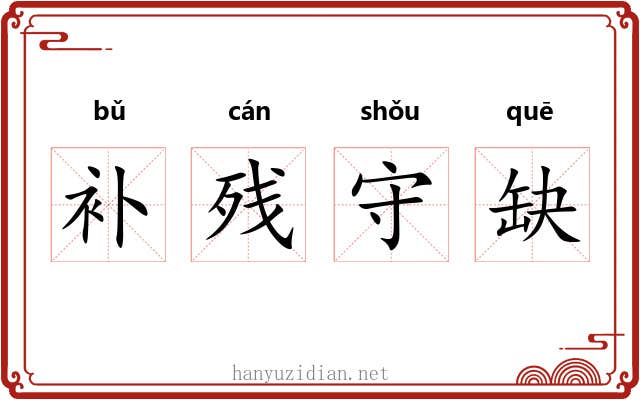 补残守缺