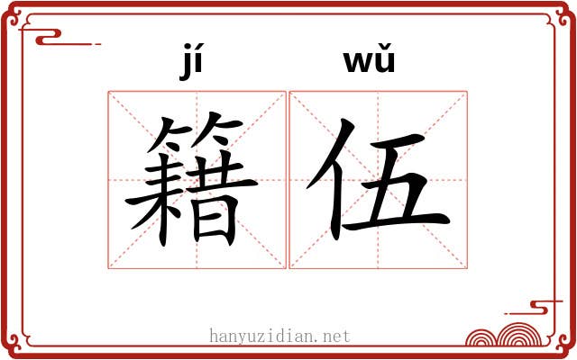 籍伍