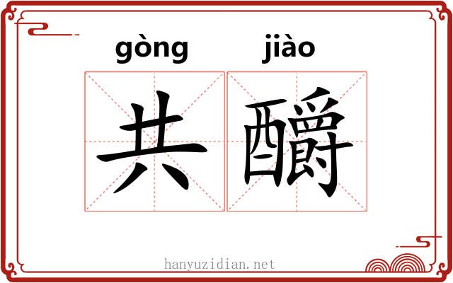 共釂