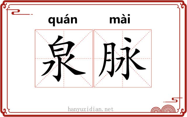 泉脉