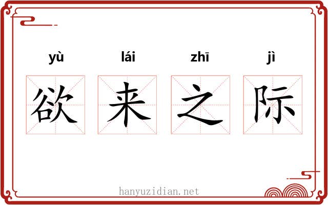 欲来之际