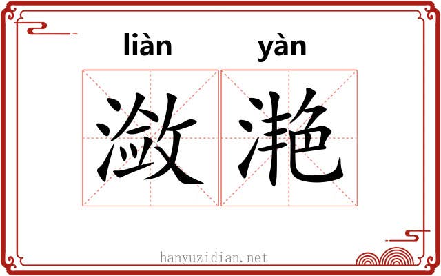 潋滟 潋滟