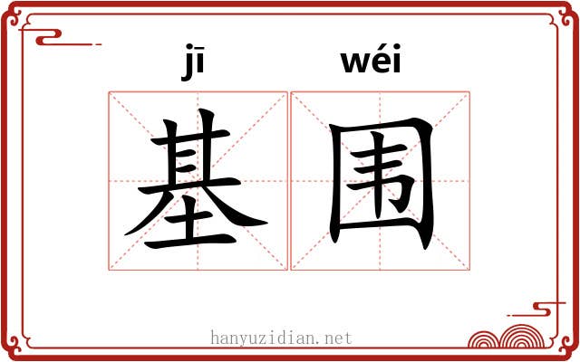 基围