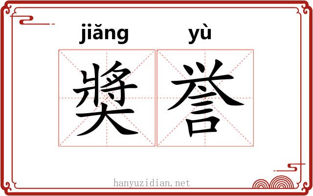 奬誉 奬誉