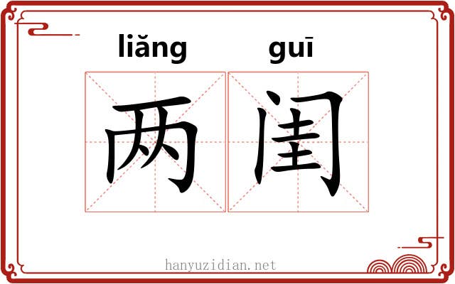 两闺