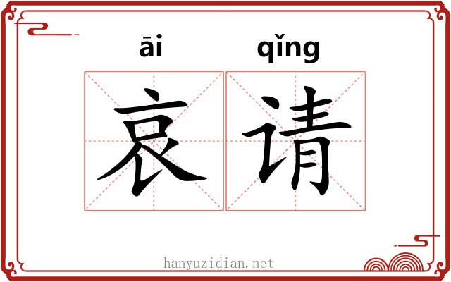哀请