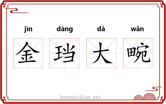 金珰大畹 金珰大畹