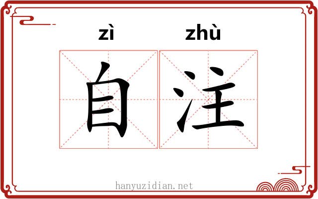 自注 自注
