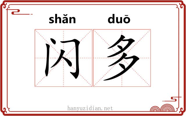 闪多