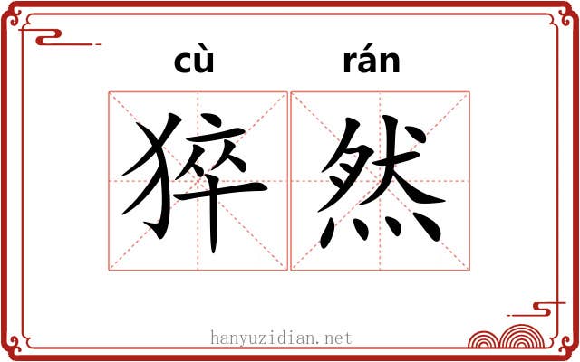 猝然 猝然
